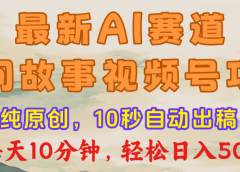 最新AI民间故事，视频号赛道，每日10分钟，轻松日入500+