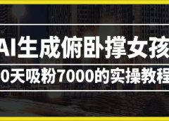AI生成俯卧撑女孩,10天吸粉7000的实操教程,涨粉轻轻松松