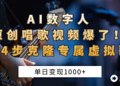 AI数字人原创唱歌视频爆了!单日变现1000+,新手4步克隆专属虚拟歌姬