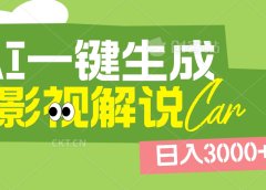2025 年颠覆创作认知!AI 影视解说神器降临,十秒闪电产出爆款原创视频,一键铺满全网平台!日入3000 +