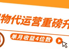 得物代运营重磅升级,每天十分钟,单月收益4位数