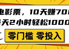 靠电影票，10天赚7000，每天2小时轻松1000+，零门槛、零投入！