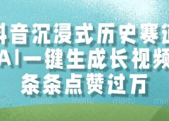 抖音沉浸式历史赛道,AI一键生成长视频,条条点赞过万