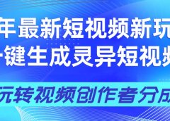 25年视频号新玩法 一键生成AI爆款机器人视频,单日轻松变现四位数
