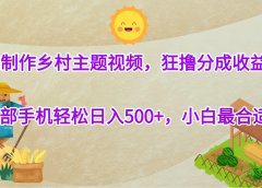 AI制作乡村主题视频，狂撸分成收益，一部手机轻松日入500+，小白最合适