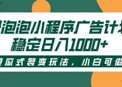 绿泡泡小程序广告计划,傻瓜式裂变玩法,稳定日入1000+