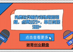 免费软件制作宠物带娃视频,点赞10万+,单日变现500+