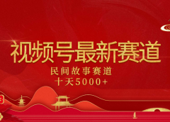 2025年最新赛道 民间故事赛道十天变现5000+