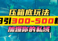 一天引流300-500粉,加爆你的私域,且都是实时变现,轻松日入1000+