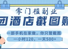 美 团 酒店截 图 , 一部手机在家做, 你只管 截 图 , 一小 时 120 , 一天 500+