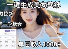 通过AI一键生成美女壁纸暴力拉新,单日变现1000+,两分钟制作一个作品!新手小白一学就会!