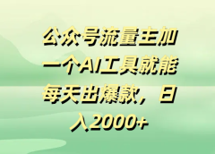 公众号流量主加一个AI工具就能每天出爆款，日入2000+
