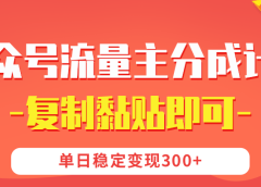 【公众号流量主分成计划】复制黏贴即可，单日稳定变现300+