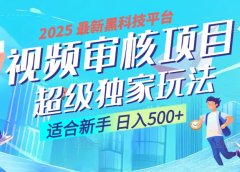 2025 震撼全网!堪称奇迹的视频审核黑科技玩法降临,10秒闪电出单,全天不限量疯狂吸金,新手小白轻松日进500+ !