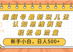 视频号爆火玩法,ai认知思维带货、简单操作,日入500+月入过万