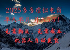 2025多多虚拟电商单人单月月入5万,无需物流,无需成本,机器人自动发货!
