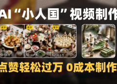 爆款1000W+微缩景观迷你小人国AI视频0成本制作全流程教学
