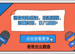 迷你宠物玩法,快速涨粉,多重变现,日入1000+