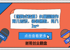 （保姆式教程）矢量图制作育儿知识，条条爆款，月入1w+