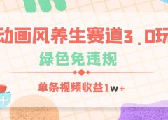 AI动画风养生赛道3.0玩法,绿色免违规,单条视频收益1w+
