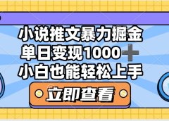 2025年小说推文暴力玩法，单日收益1000+，小白看完即可上手