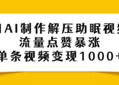 用AI制作解压助眠视频,流量点赞暴涨,单条视频变现1000+