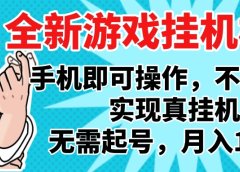 2025最新独家游戏搬砖,单手机操作,全自动挂机,无需玩游戏,月入1W+