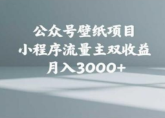 公众号小绿书头像壁纸搬运玩法,小程序流量主双收益,月入3000+