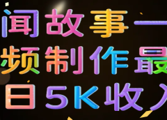 奇闻故事一条视频制作最高单日5K收入