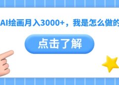 靠AI绘画月入3000+,我是怎么做的?