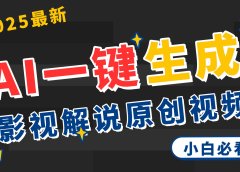 2025 神级AI登场!一键轻点,2分钟生成原创影视解说。多平台闪电发布,日进斗金,轻松日入3000+