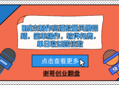 0成本制作高播放量风景视频，简单操作，软件免费，单日收益四位数