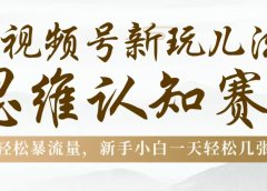 视频号新玩儿法，思维认知赛道，轻松暴流量，新手小白一天几张