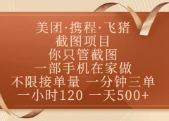 美团、携程、飞猪截图项目,你只管截图,一部手机在家做,不限接单量,一分钟三单,收益秒到账,正规平台无套路,一小时120,一天500+
