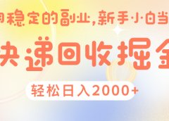 快 递 回收掘金, 长 期 稳 定的副 业 , 新手小白当天上手, 轻 松日入 2000+