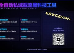全自动私域截流黑科技工具——全自动引流日500+