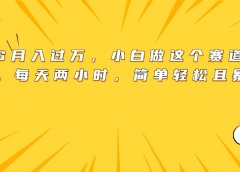 靠PS月入过万,小白做这个赛道很吃香。每天两小时,简单轻松且暴利