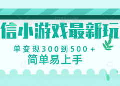 微信小游戏,全新变现方式,当日变现600+