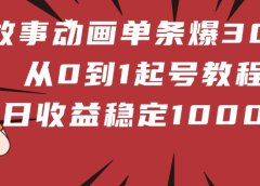 鬼故事动画单条爆30万赞!从0到1起号教程 日收益稳定1000+