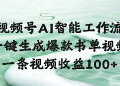 视频号AI智能工作流,一键生成爆款书单视频,一条视频收益100+