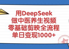 用DeepSeek做中医养生视频,零基础剪映全流程