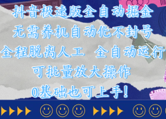 抖音极速版全自动掘金 ，自动化不封号，全程脱离人工操作，完全自动运行，项目可单打也可批量放大操作，0基础小白也可上手！