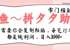 闲鱼-拼夕夕助力,新人当天开单,利润百分之八十,只需要你会复制粘贴,日入3000+