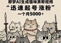 即梦AI生成猫咪黑帮视频，迅速起号涨粉，一个月5000➕