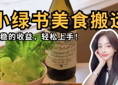 微信小绿书美食搬运，稳稳的收益，轻松上手！