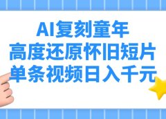AI复刻童年，高度还原怀旧短片，单条视频日入千元
