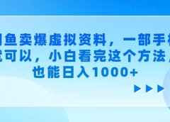 闲鱼卖爆虚拟资料,一部手机就可以,小白看完这个方法,也能日入1000+