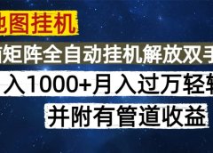 高德地图挂机每天几分钟日入1000+无脑操作,可矩阵并附有管道收益