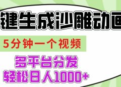 AI-键生成沙雕动画视频,五分钟一个视频多平台分发,轻松日入1000+