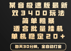 某音极速版最新 双3400玩法 简单粗暴 适合批量挂机 单机稳定20+
